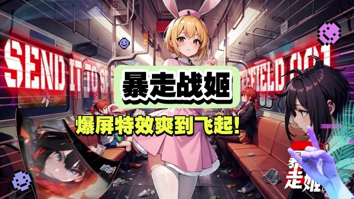 《暴走战姬》LSP狂喜!赛博羁绊➕放置挂机截图
