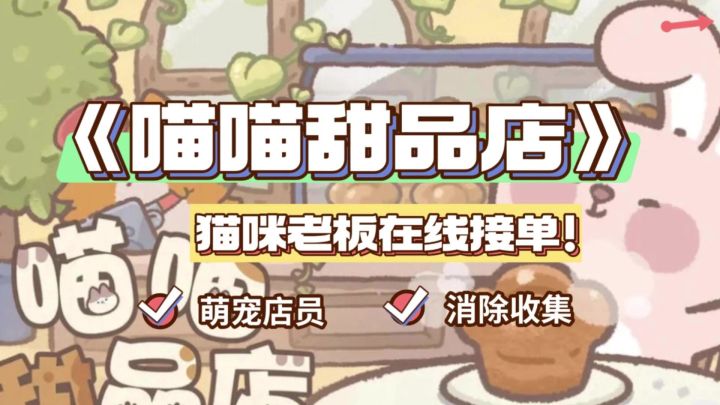 《喵喵甜品店》猫咪老板在线接单🐱截图