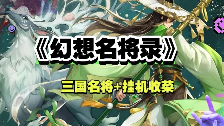 《幻想名将录》全自动挂机暴打boss，社畜摸鱼神器截图