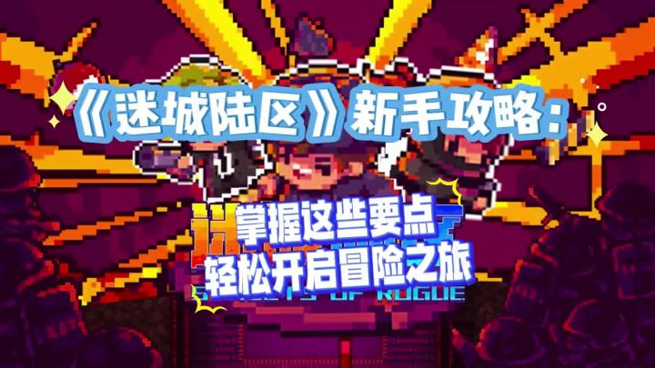 《迷城陆区》新手攻略:掌握这些要点,轻松开启冒险之旅截图