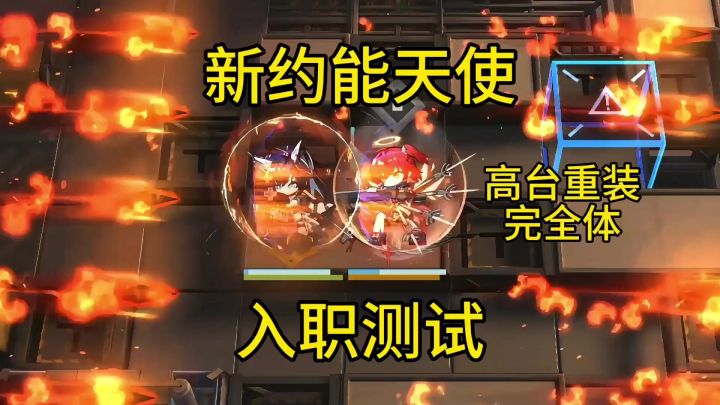 新约能天使入职测试截图