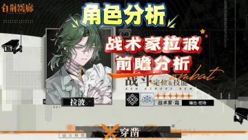 【思维演绎】白荆回廊战术家拉波前瞻分析