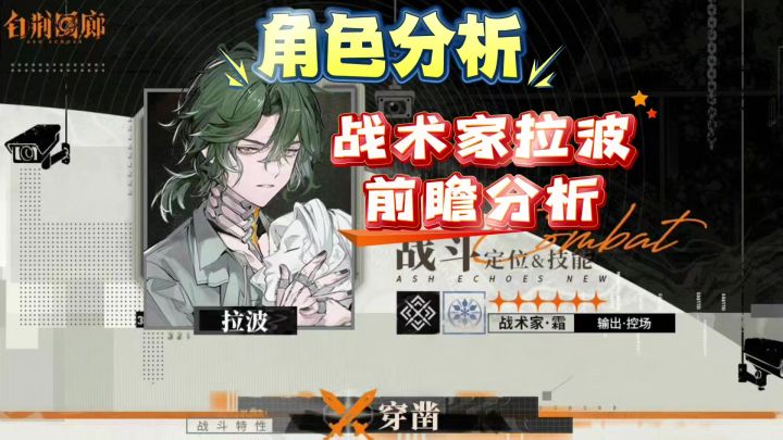 【思维演绎】白荆回廊战术家拉波前瞻分析截图