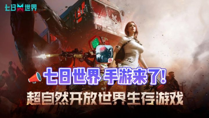 🔥七日世界手游来了❗超自然开放世界末日生存❗截图