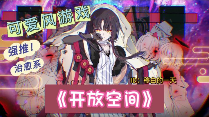 《开放空间》——箱庭探索,揭开神秘世界的真相!截图