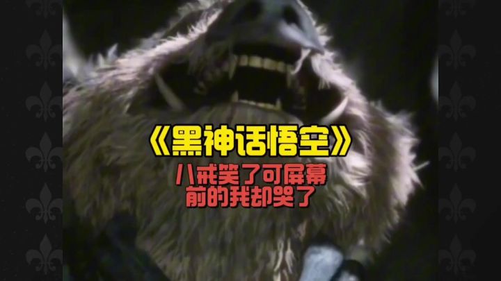 当神话照进游戏!《黑神话悟空》燃爆上线截图