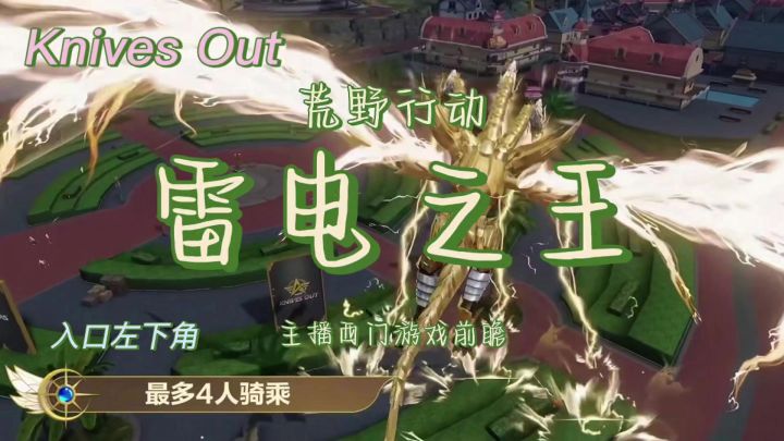 荒野行动雷电之王入口左下角截图