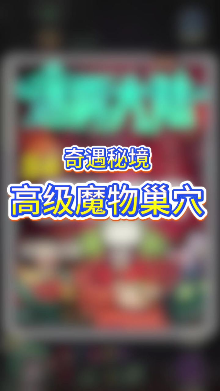 迷雾大陆奇遇高级魔物巢穴截图