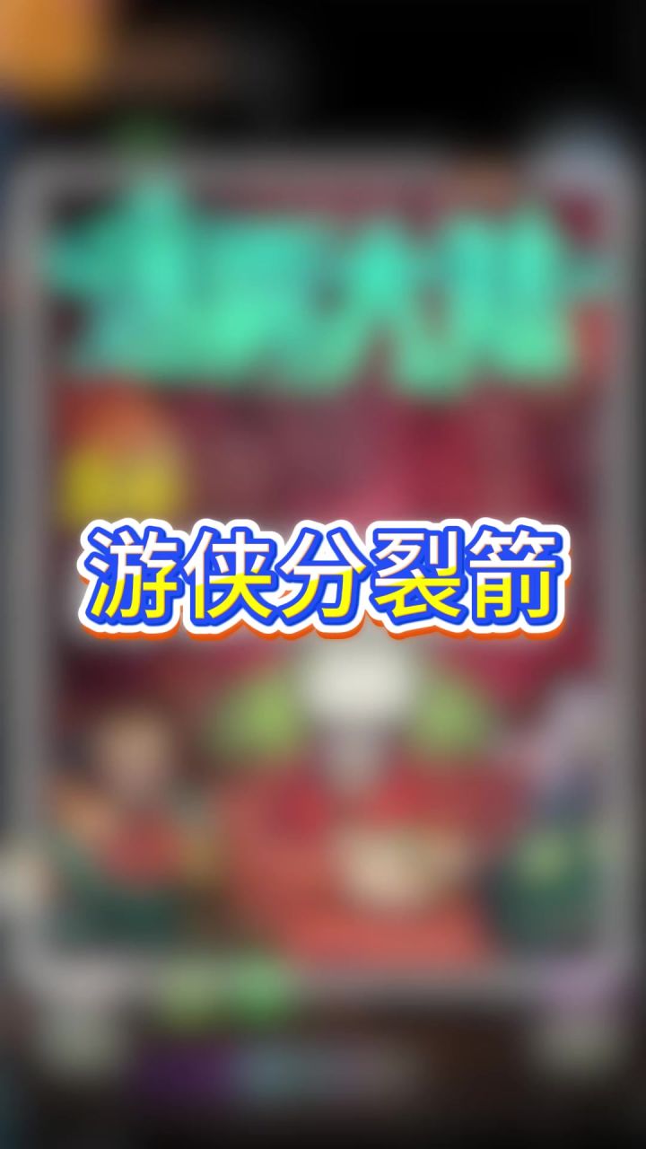 迷雾大陆游侠分裂箭积蓄截图