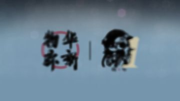 《物华弥新》2.0（下）版本PV丨如邀飞光