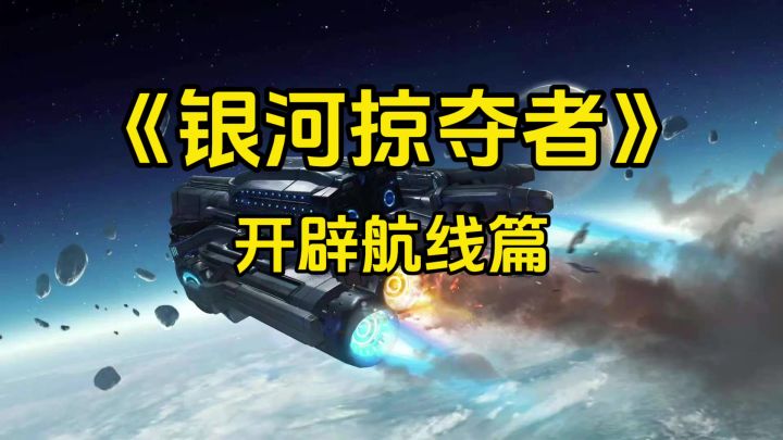 银河掠夺者截图