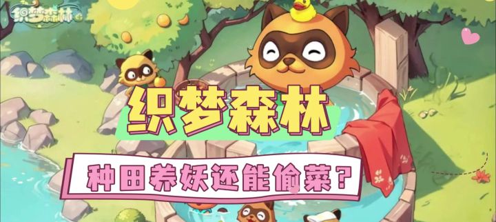 当村长振兴魔法森林!种田养妖还能偷菜?截图