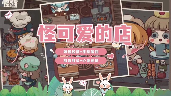 开妖怪餐厅赚小钱钱!摸鱼养怪还能听八卦?!截图