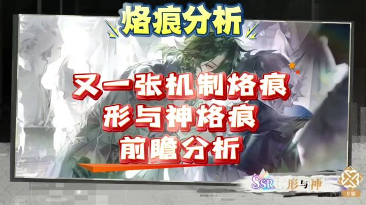 【思维演绎】又一张机制烙痕！白荆回廊行与神烙痕前瞻分析截图
