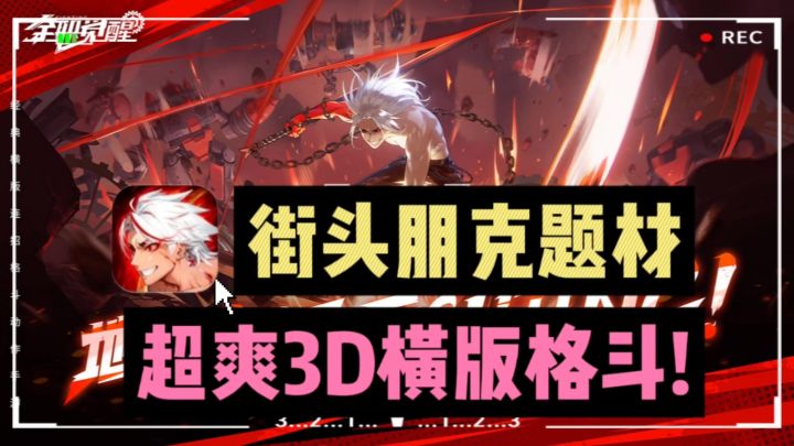 🔥超爽街头朋克题材,3D横版格斗❗玩到停不下来截图