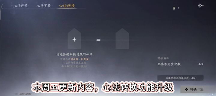 燕云十六声本周五心法转换功能升级,心法转换增加转换次数上限截图