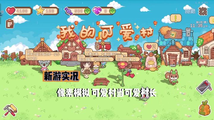 【我的可爱村】试玩实况解说截图