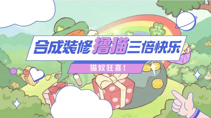 猫奴狂喜!合成装修➕撸猫,三倍快乐!我能玩一年✓截图