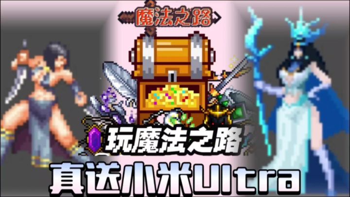 真送小米Ultra!魔法之路,更高策略关卡!超越传统暗黑装备设计截图