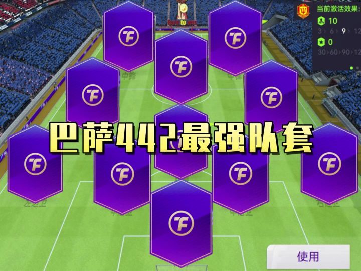 巴萨442最强队套截图