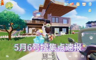 心动小镇5.6号橡木萤石位置