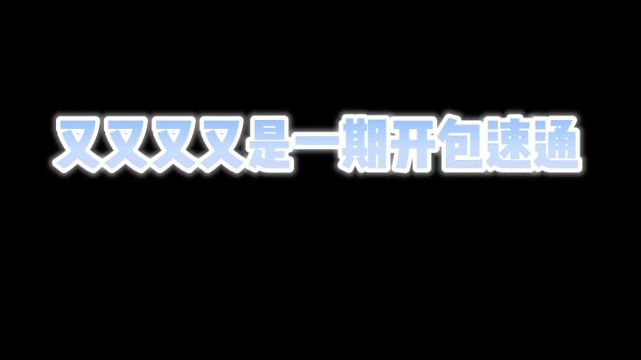 又又又又又又又攒了一波卡包来开了!【开包速通】2截图