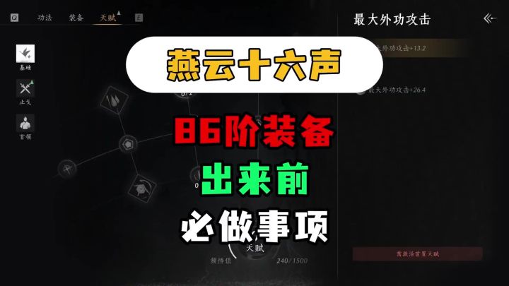 燕云十六声86阶装备出来前必做事项截图