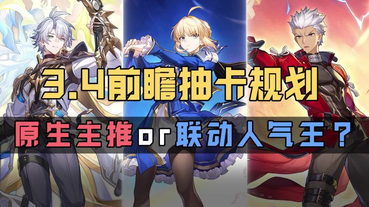 3.4七大卡池平民玩家怎么规划抽卡?截图