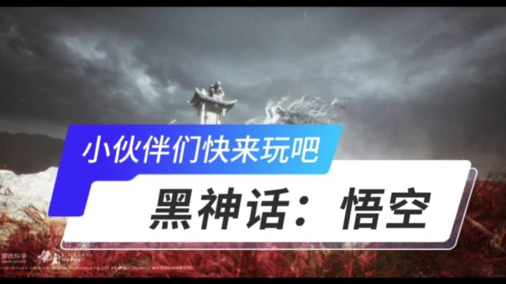 黑神话悟空开启截图