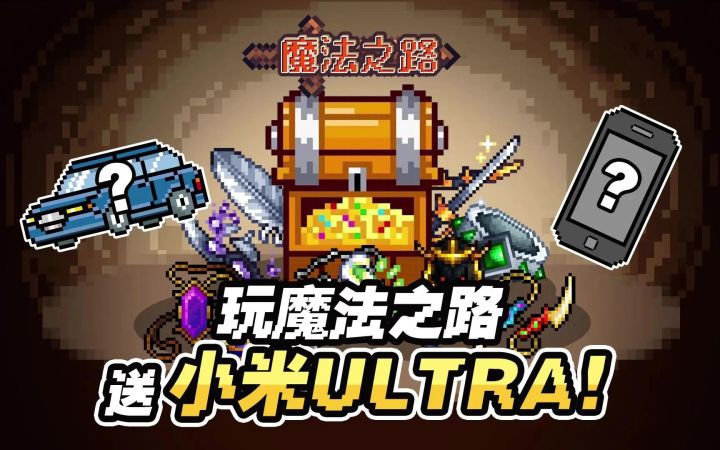 玩游戏就送小米ULTRA?“超高难度”的肉鸽+塔防到底有多爽?截图
