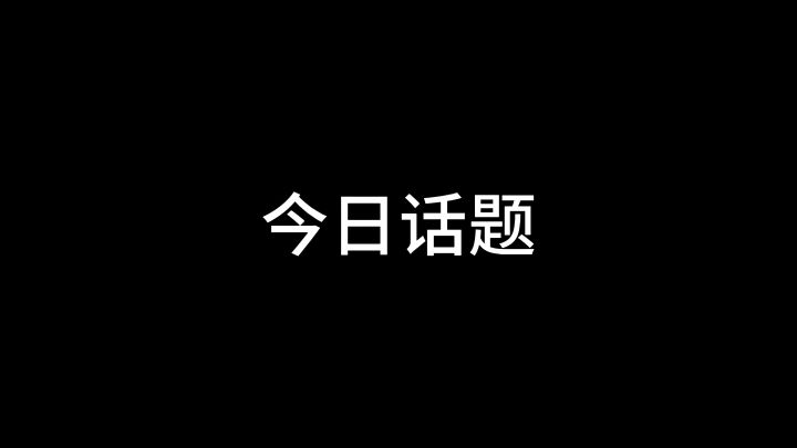 [今日话题]截图