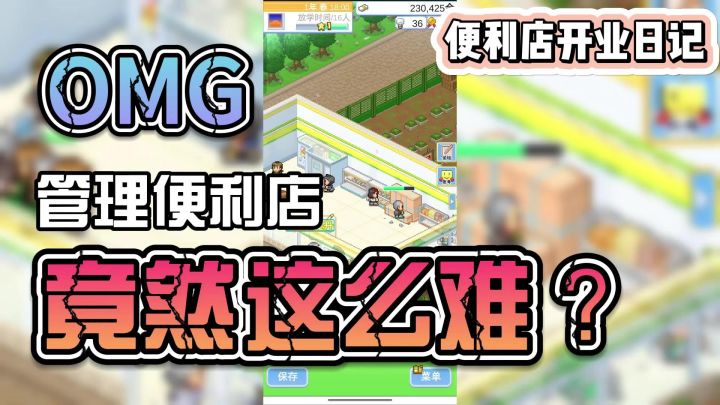 开一家便利店是什么体验?截图
