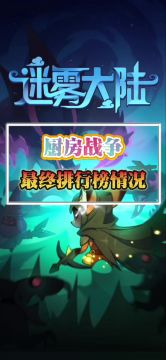 暴走厨房最终排行榜