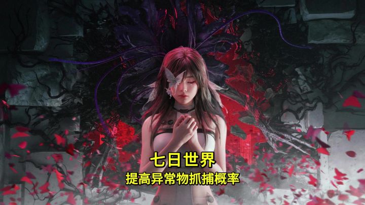 你必须要知道的异常物抓捕概率提高方法截图