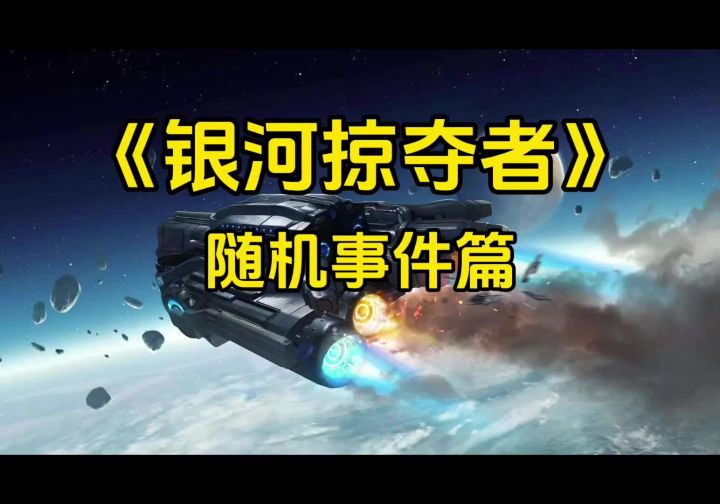 银河掠夺者截图
