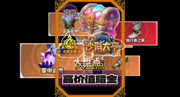 火炬之光无限高价值暗金大盘点!截图