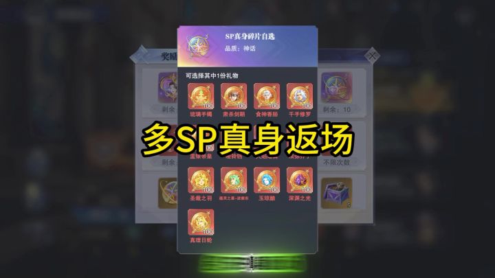 新活动开启,多sp真身返场截图