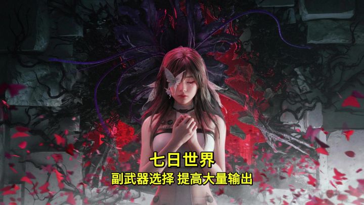 七日世界选对副武器,让你的输出提高至少百分之20!截图