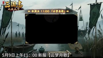 ★ 倒计时1天！《三国志战棋天下》新服【云梦舟歌】周五11点开服