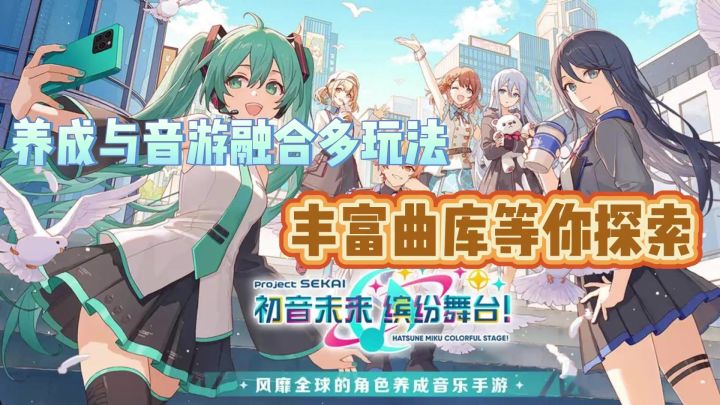 初音未来:缤纷舞台——超精美的音游养成游戏截图