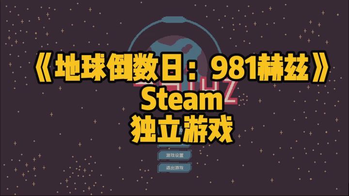 独立游戏《地球倒数日:981 赫兹》截图