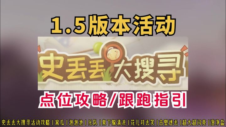 【无限暖暖】史丢丢大搜寻活动攻略!8个位置/跟跑指引截图