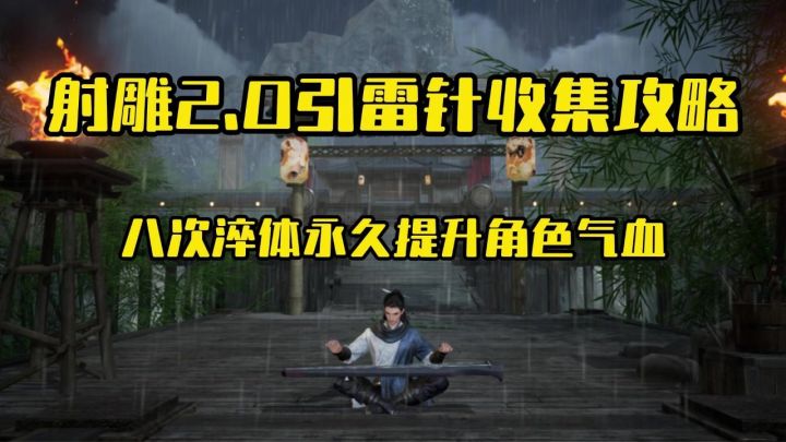 射雕2.0引雷针收集攻略截图