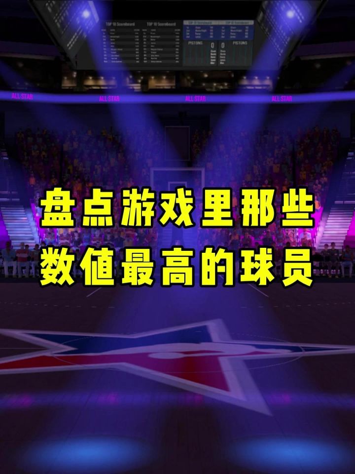 盘点游戏里数值最高的球员截图