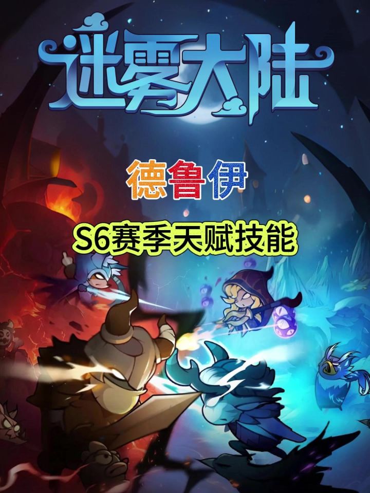 【迷雾大陆】德鲁伊满级天赋截图