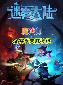 【迷雾大陆】魔法满级天赋