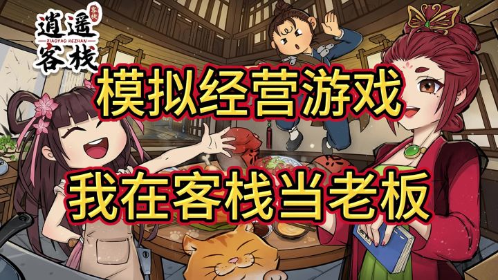 重生之我在客栈当老板，发大财啦！截图