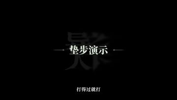 异人之下游戏 | 新手必看 | 闪避篇
