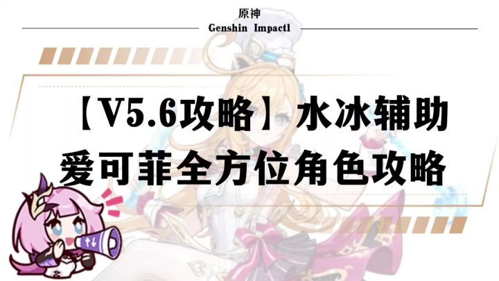 【V5.6】水冰辅助爱可菲全方位角色攻略p1截图