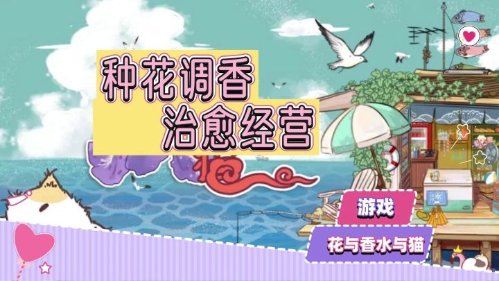 种花调香开店铺,撸猫旅行赚金币!截图